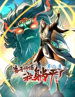 弟子修煉，我躺平！動態漫畫第2季(全集)