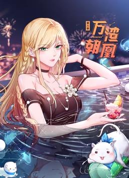 萬渣朝凰動態漫畫第6季(全集)