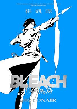 死神千年血戰篇第三季
