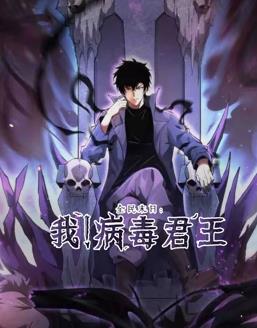 全民末日：我！病毒君王動態漫畫