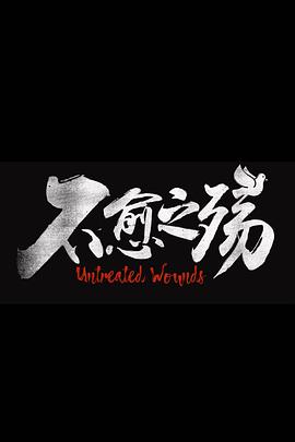 中東大寶薦2：不愈之殤