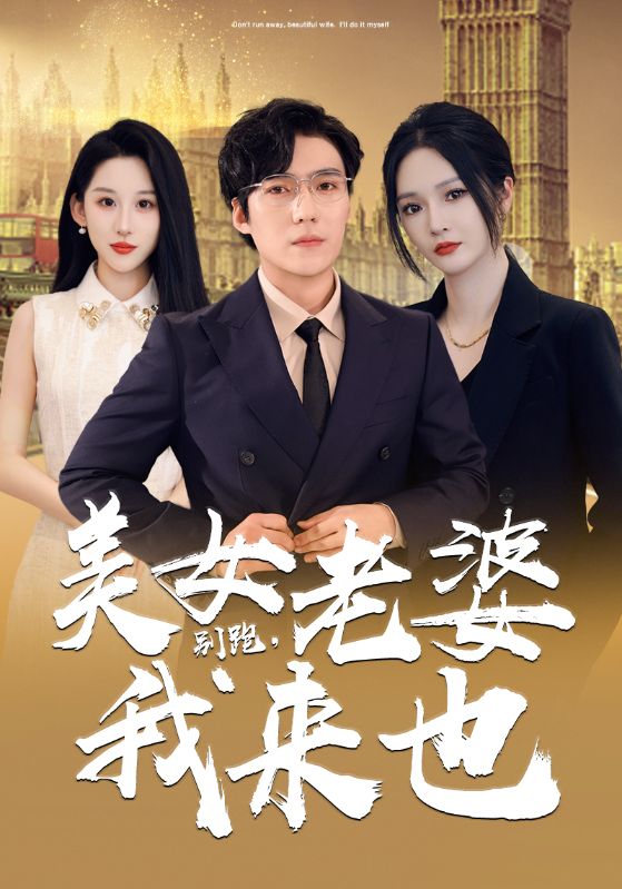 別跑，美女老婆我來也(全集)