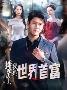 攤牌了，我是世界首富(全集)