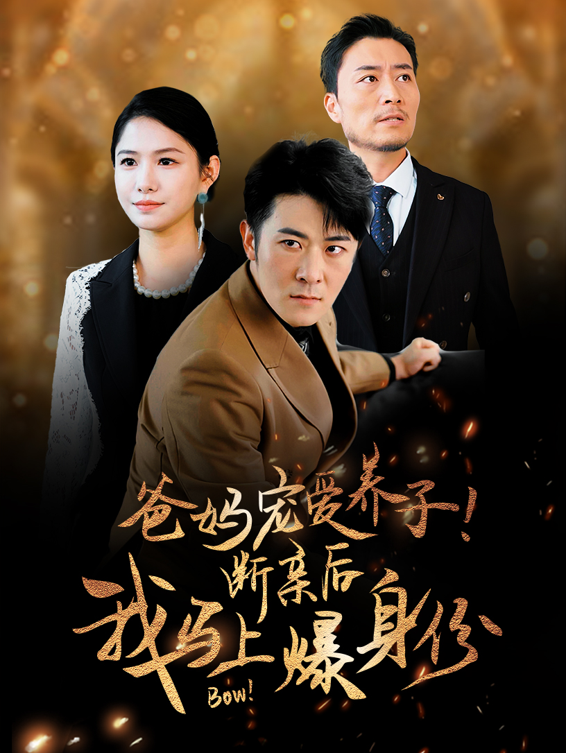 爸媽寵愛養子！斷親后我馬上爆身份(全集)