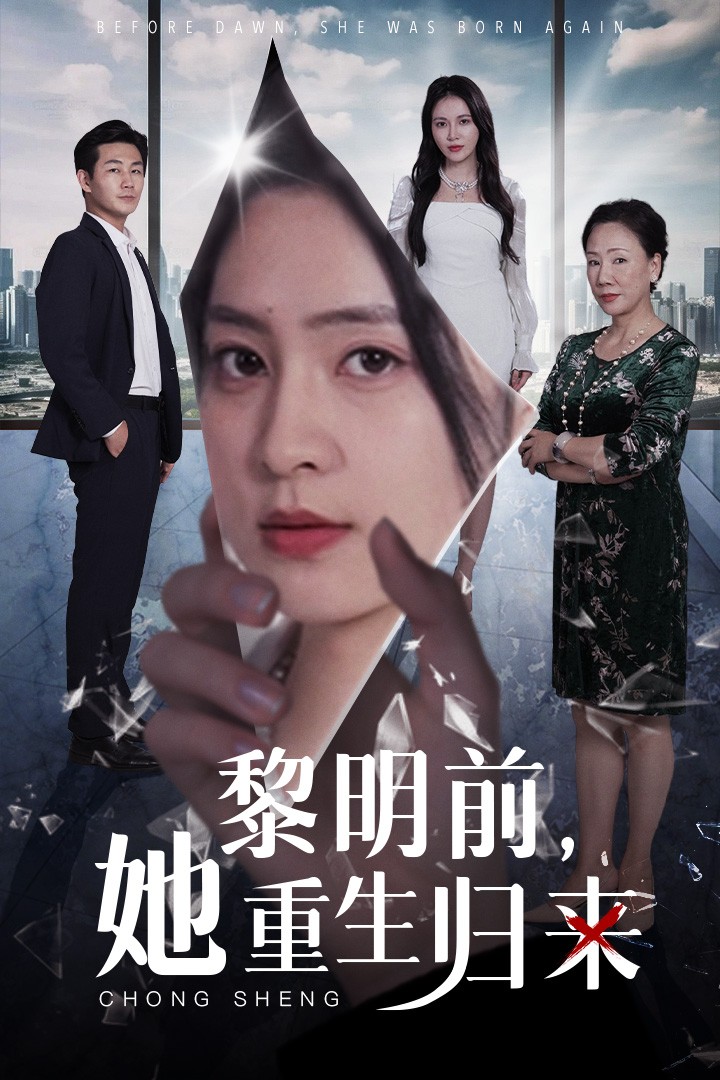 黎明前，她重生歸來(全集)