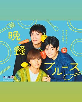 晚餐藍調(全集)