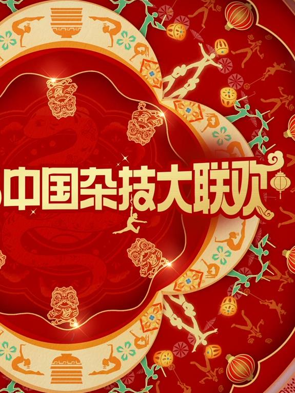2025中國雜技大聯歡
