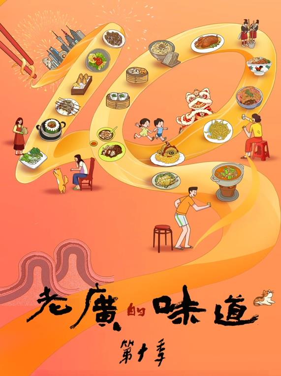 老廣的味道第十季(全集)