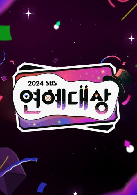 2024SBS演藝大賞