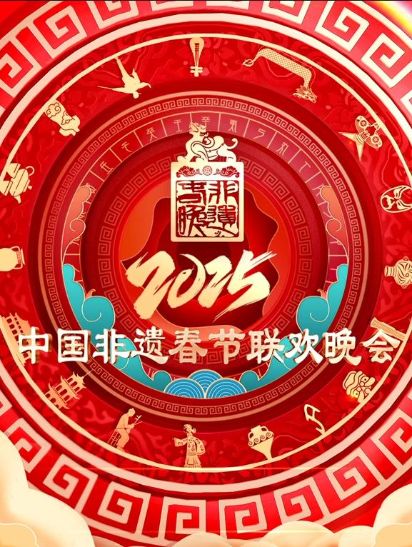 2025第七屆中國非遺春節晚會