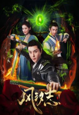 風汐志(全集)
