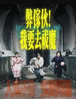 弊傢伙！我要去祓魔粵語(全集)