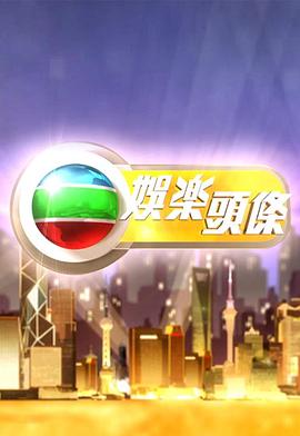 娛樂頭條粵語