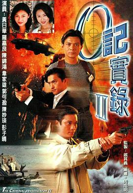 O記實錄Ⅱ粵語(全集)