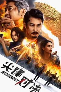 尖峰對決
