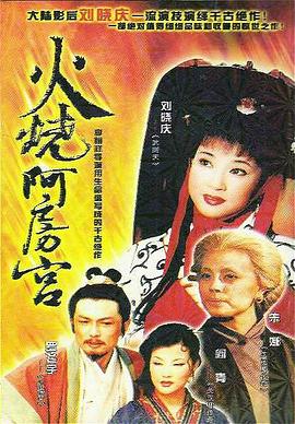 火燒阿房宮(全集)