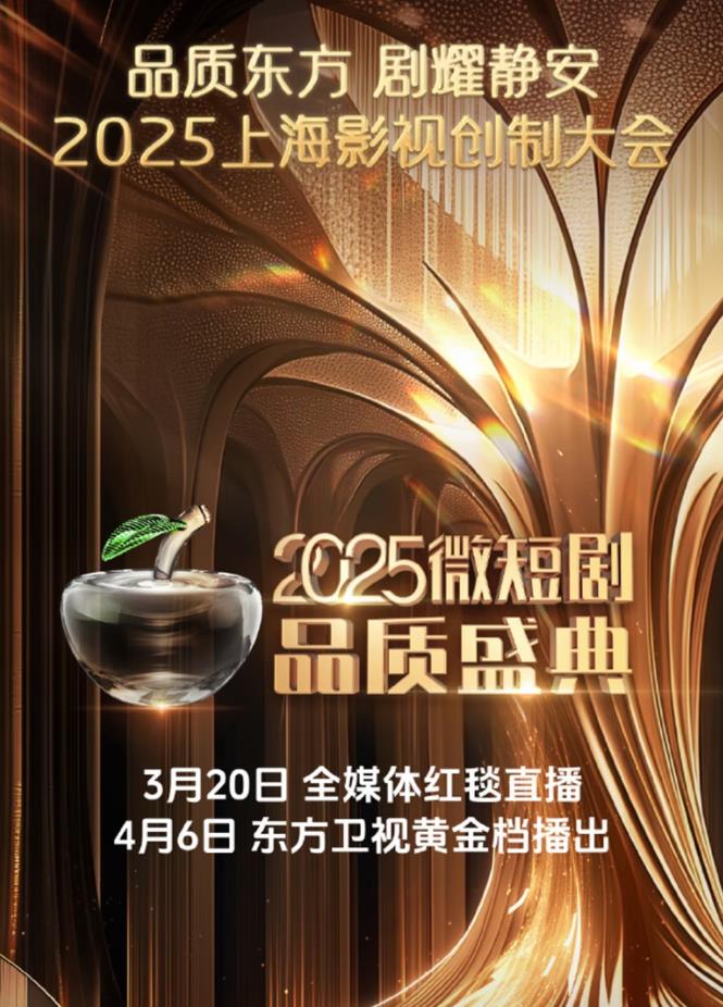 2025微短劇品質盛典