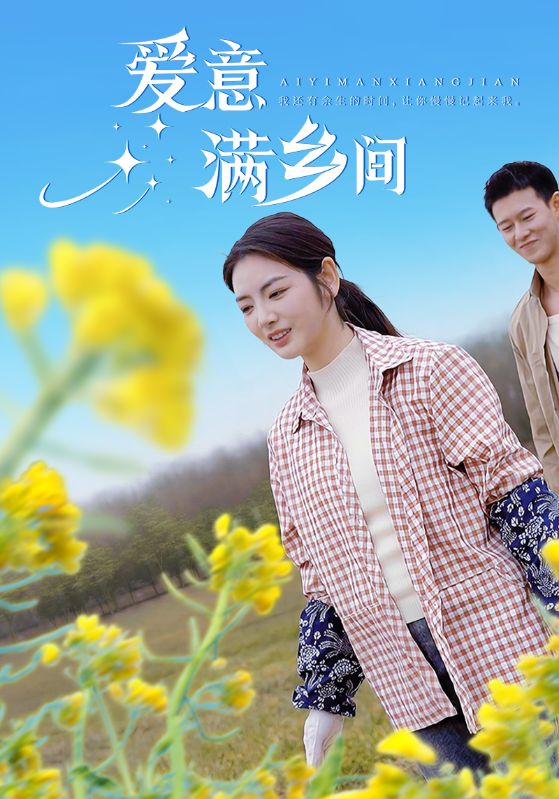 愛意滿鄉間(全集)