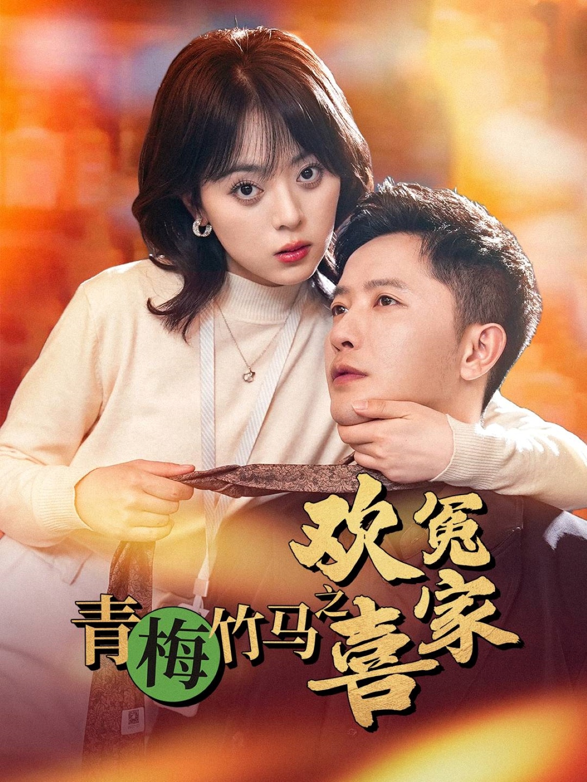 青梅竹馬之歡喜冤家(全集)