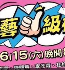 綜藝一級棒