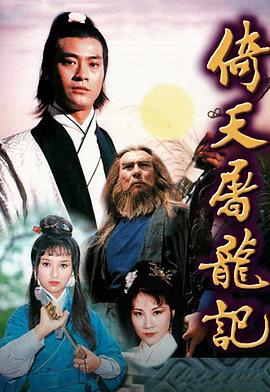 倚天屠龍記1978粵語(全集)