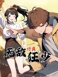 無敵修真狂少動態(tài)漫畫