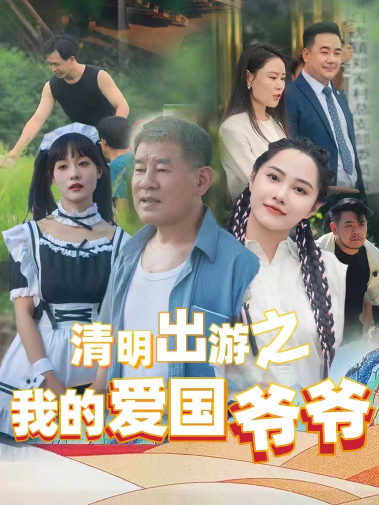 清明出游之我的愛國爺爺(全集)