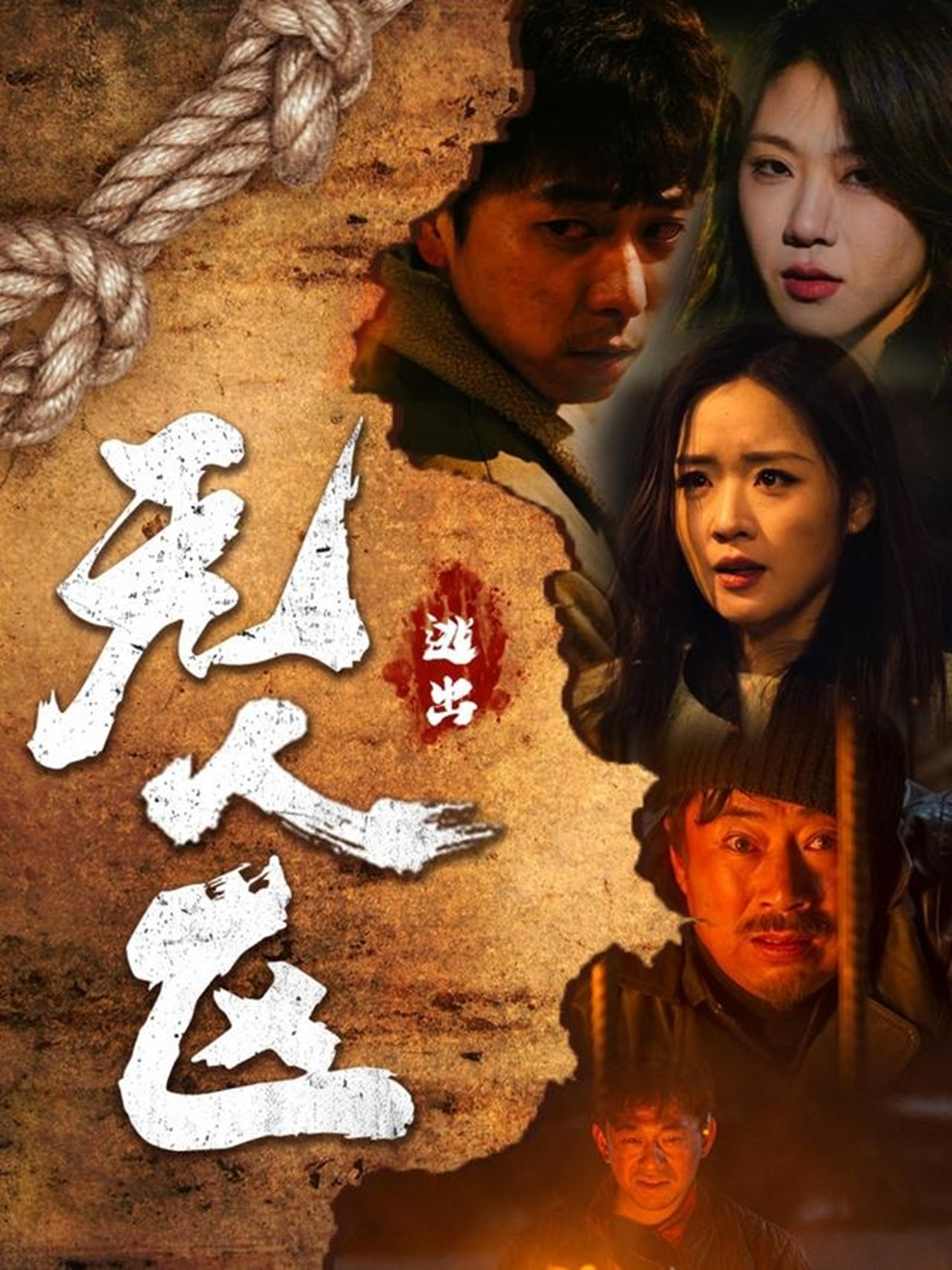 逃出無人區(全集)