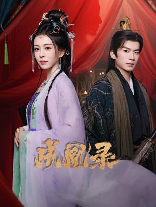 成凰錄(全集)