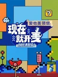 現(xiàn)在就開麥——媽媽請(qǐng)就位！