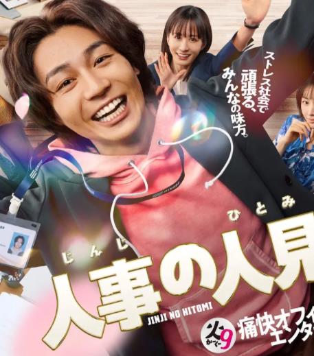 人事的人見