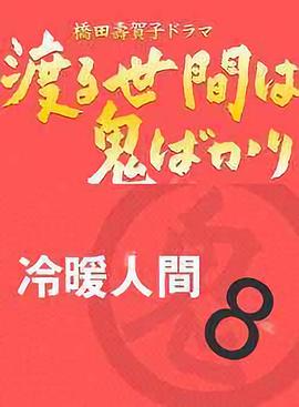 冷暖人間第八部國語(全集)