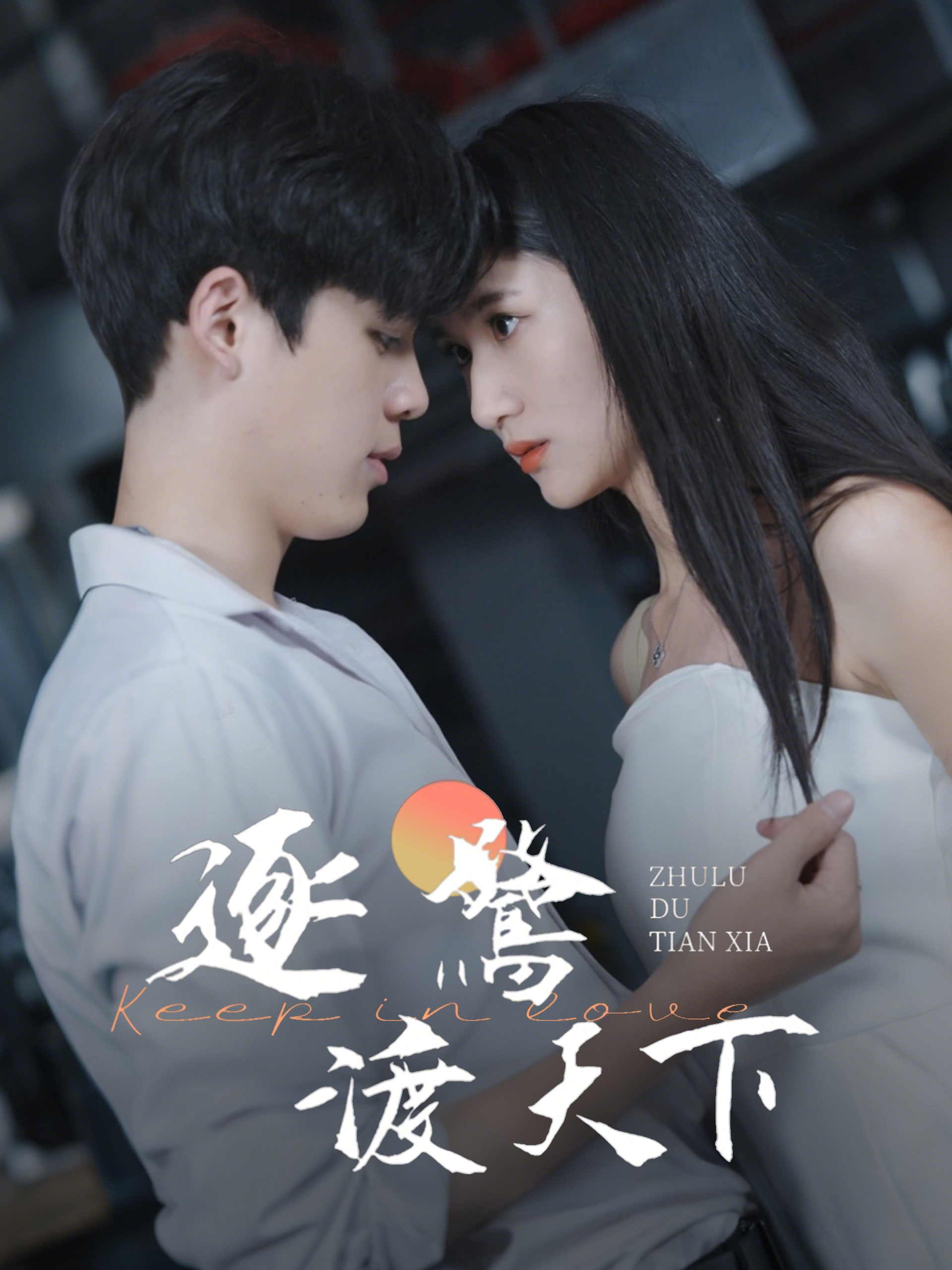 逐鷺渡天下(全集)