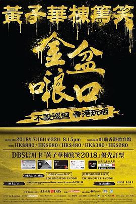黃子華棟篤笑之金盆啷口
