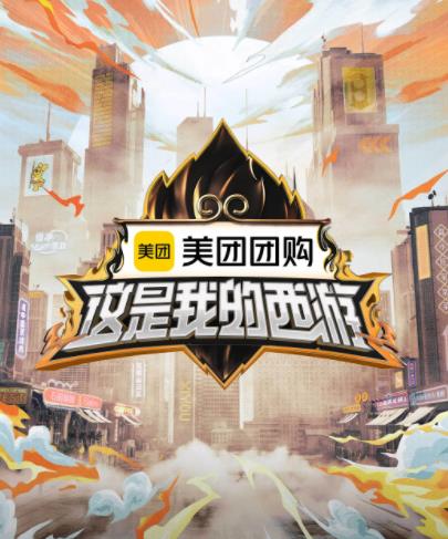 這是我的西游