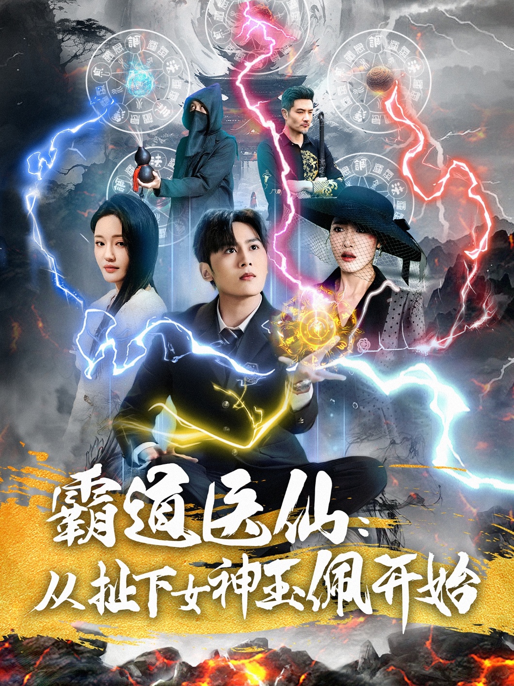 霸道醫(yī)仙：從扯下女神玉佩開始(全集)