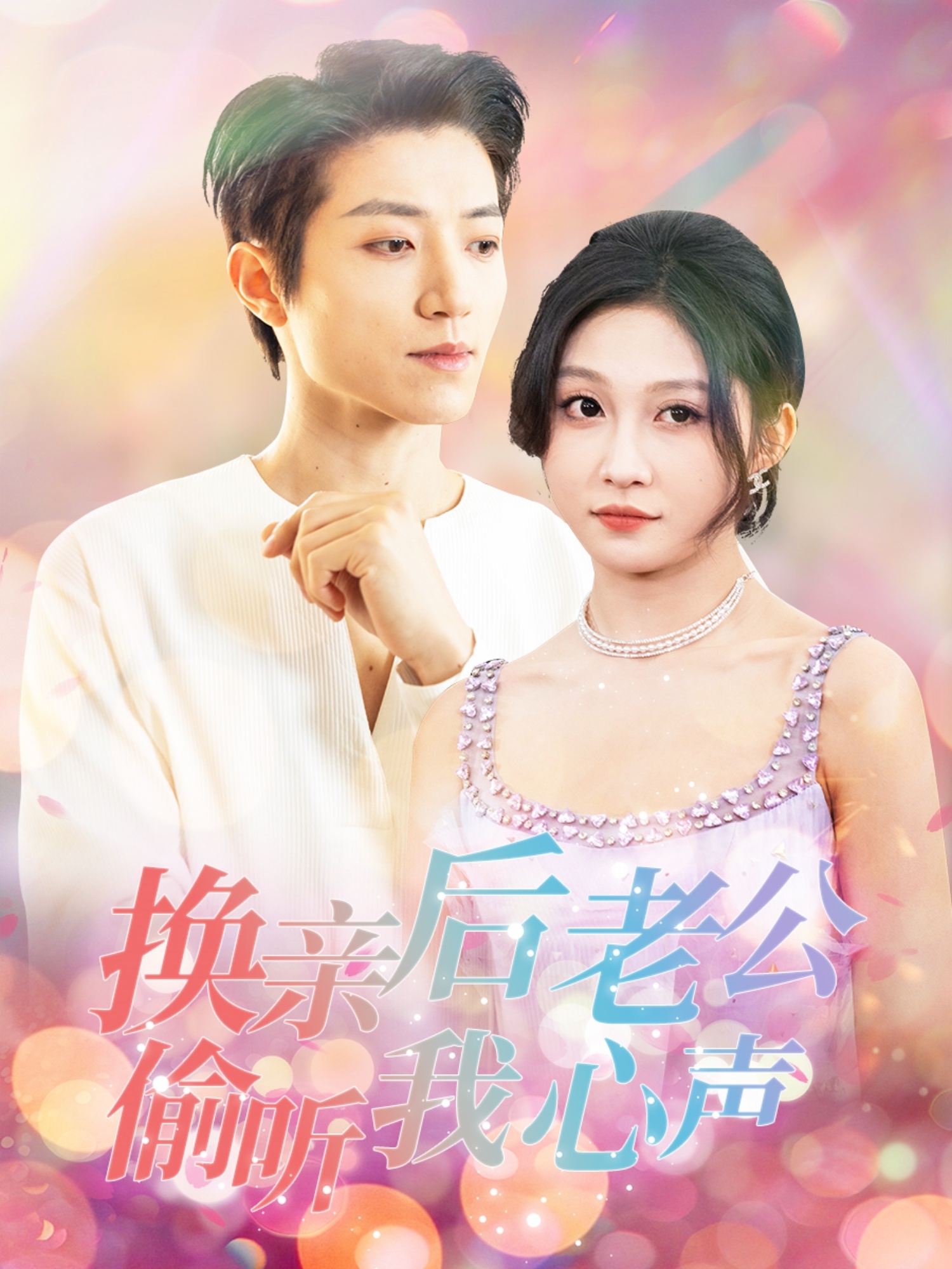 換親后老公偷聽(tīng)我心聲(全集)