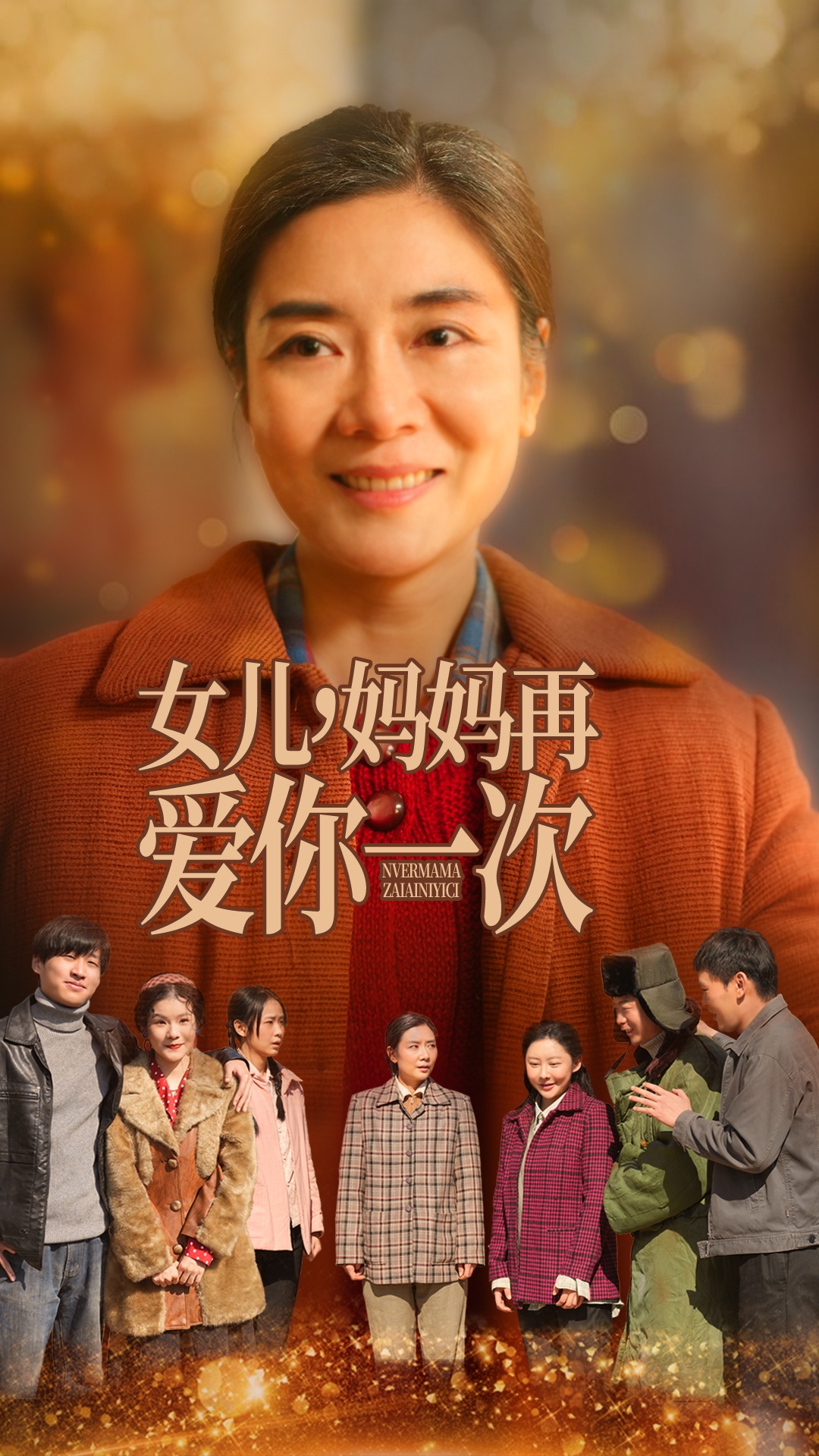 女兒媽媽再愛你一次(全集)