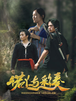 諾丫與彩奏