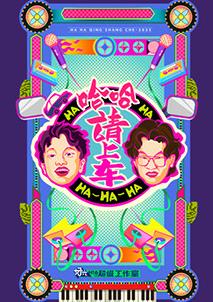 哈哈！請上車