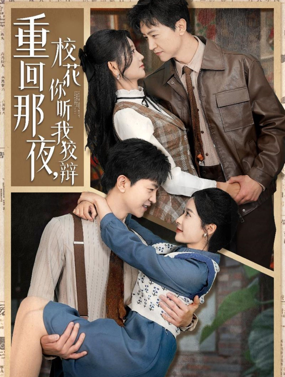 重回那夜，?；懵犖医妻q(全集)