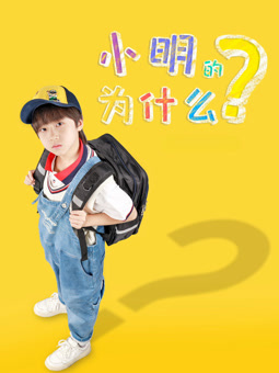 小明的為什么