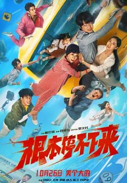 根本停不下來