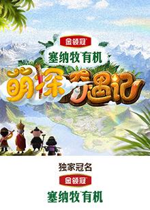 萌探奇遇記