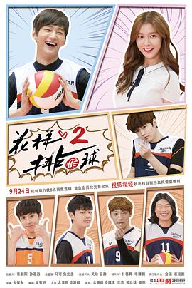 花樣排球2(全集)