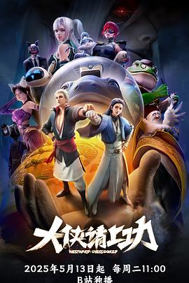 大俠請上功第10集