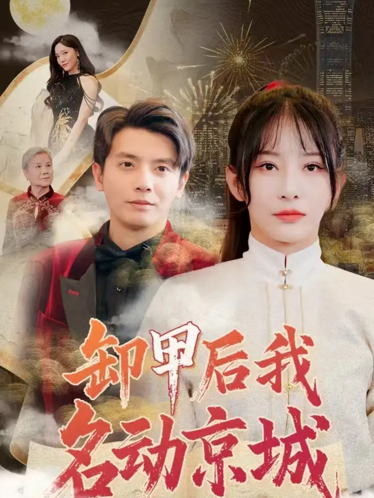 卸甲后我名動京城(全集)