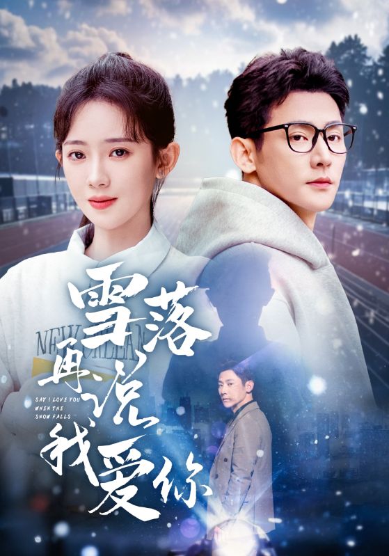 雪落再說我愛你(全集)