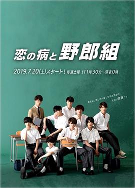戀之病與野郎組(全集)