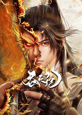 吞天記